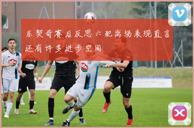 东契奇赛后反思六犯离场表现直言还有许多进步空间