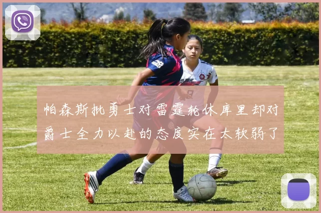 帕森斯批勇士对雷霆轮休库里却对爵士全力以赴的态度实在太软弱了