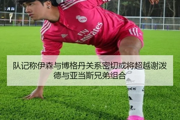 队记称伊森与博格丹关系密切或将超越谢泼德与亚当斯兄弟组合
